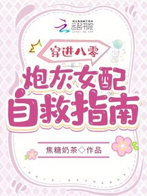 穿進(jìn)八零：炮灰女配自救指南