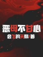 惡母不甘心在線閱讀