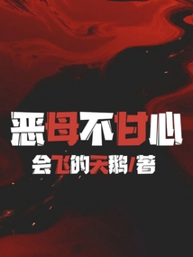 惡母不甘心
