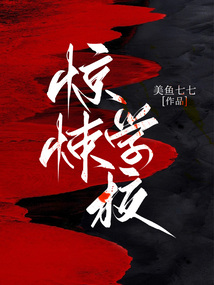 驚悚學校