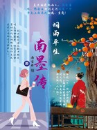 烟雨平生之南墨传