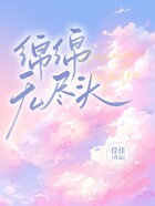 綿綿無盡頭在線閱讀