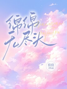綿綿無盡頭