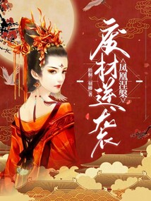 鳳凰涅槃：廢材逆襲