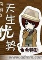 网游之天生优势