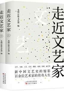 走近文艺家(全2册)