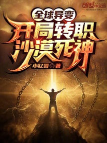 全球異變:開局轉職沙漠死神