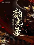 韶光錄在線閱讀