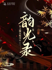 韶光錄