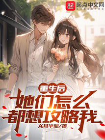 說好重生當(dāng)首富，你順路當(dāng)情圣？