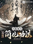 大乾更夫:我能简化功法在线阅读