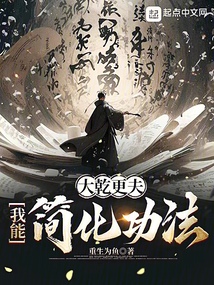 大乾更夫:我能簡(jiǎn)化功法