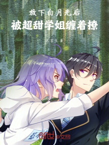 放下白月光后，被超甜學(xué)姐纏著撩