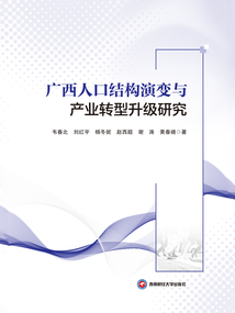 廣西人口結構演變與產業轉型升級研究