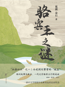 駱賓王之謎