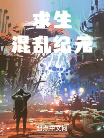 求生:混亂紀元