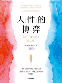 人性的博弈：為什么做個(gè)好人這么難