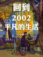 回到2002平凡的生活在线阅读