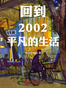 回到2002平凡的生活