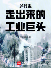 鄉村里走出來的工業巨頭
