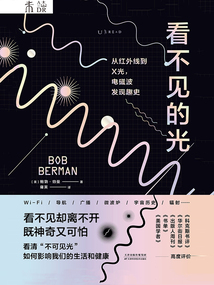 看不見的光:從紅外線到X光,電磁波發(fā)現(xiàn)趣史
