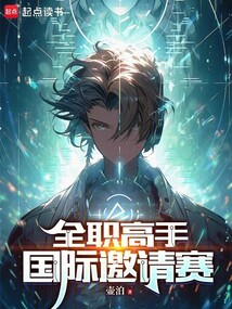 全职高手:国际邀请赛
