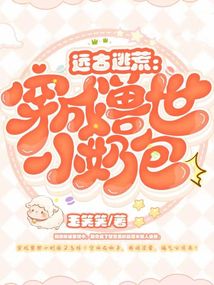 遠古逃荒：穿成獸世小奶包