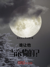 誰讓他當帝騎的？