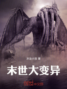 末世大變異