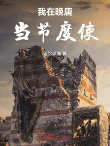 我在晚唐當節(jié)度使
