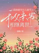 我和姥爷在儿童节和父亲节相继离世在线阅读