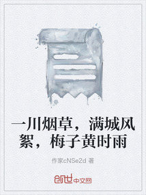 一川煙草，滿城風(fēng)絮，梅子黃時(shí)雨