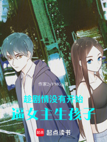趁劇情沒有開始：讓女主生孩子
