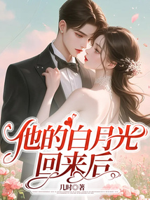 他的白月光回來后