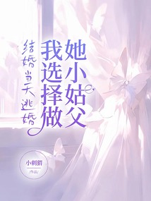 結婚當天逃婚，我選擇做她小姑父