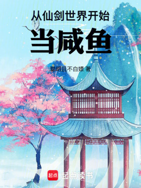 从仙剑世界开始当咸鱼在线阅读