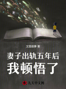 妻子出軌五年后我頓悟了