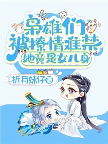 梟雄們被撩情難禁,，她竟是女兒身