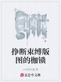 掙斷束縛版圖的枷鎖