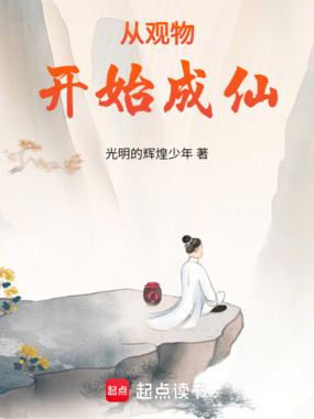 从观物开始成仙在线阅读