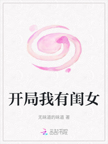 开局我有闺女