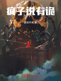 瘋子說有詭