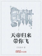 天帝归来带你飞在线阅读