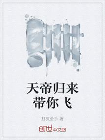 天帝歸來帶你飛