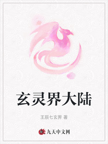 玄靈界大陸