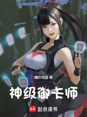 神级御卡师在线阅读