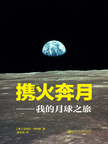携火奔月:我的月球之旅