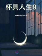 杯具人生9在线阅读