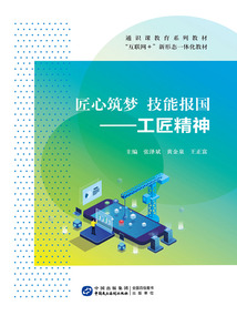 匠心筑梦技能报国：工匠精神