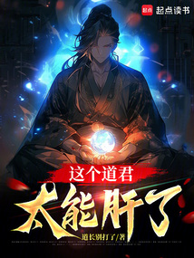 這個道君太能肝了